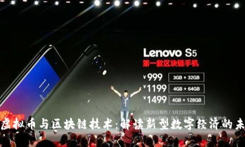 : 虚拟币与区块链技术：解读新型数字经济的未来