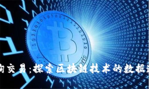 区块链如何查询交易：探索区块链技术的数据透明性与安全性
