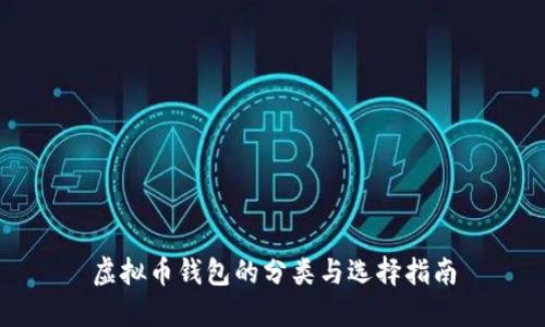 虚拟币钱包的分类与选择指南