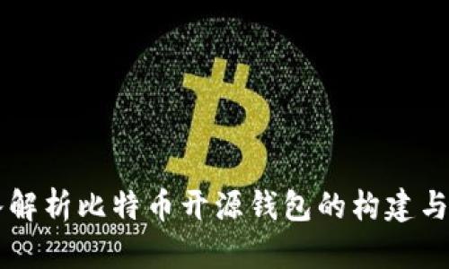 深入解析比特币开源钱包的构建与应用
