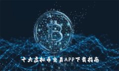 十大虚拟币交易APP下载指