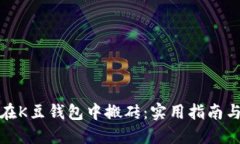 如何在K豆钱包中搬砖：实