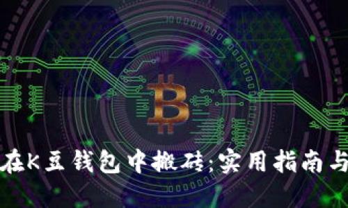如何在K豆钱包中搬砖：实用指南与技巧