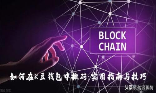 如何在K豆钱包中搬砖：实用指南与技巧