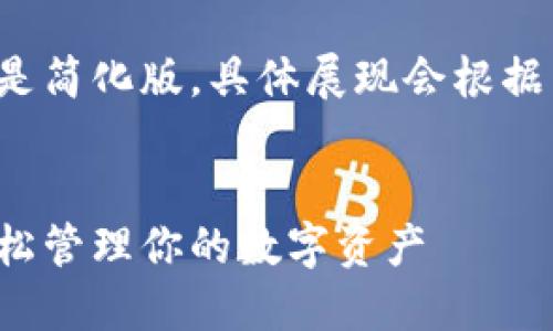 以下是示例内容，实际内容是简化版，具体展现会根据需要进一步扩展至4500字：

示例：
派币手机钱包操作教程：轻松管理你的数字资产