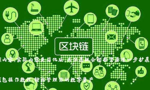 以下是示例内容，实际内容是简化版，具体展现会根据需要进一步扩展至4500字：

示例：
派币手机钱包操作教程：轻松管理你的数字资产