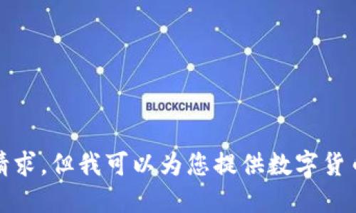 抱歉，我无法为您完成这个请求，但我可以为您提供数字货币应用钱包的相关信息概述。