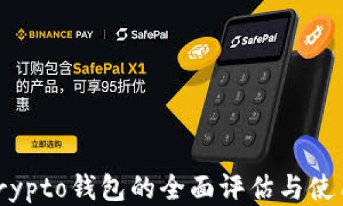 
Tokocrypto钱包的全面评估与使用体验