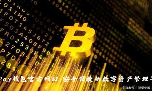 OKPay钱包官方网站：安全便捷的数字资产管理平台