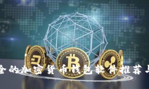 最安全的加密货币钱包软件推荐与分析