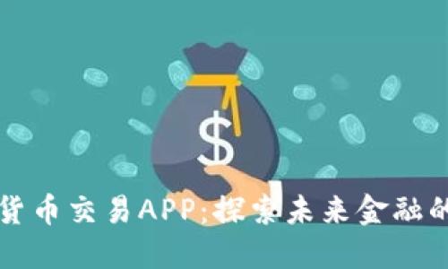 数字货币交易APP：探索未来金融的入口