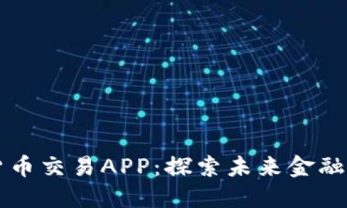 数字货币交易APP：探索未来金融的入口