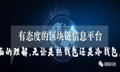 ngaoti区块链钱包怎么下载：步骤、注意事项与常见问题/ngaoti
区块链钱包, 加密货币, 安全性/guanjianci

引言
随着加密货币的普及，区块链钱包成为了越来越多投资者和用户眼中的“必备工具”。区块链钱包的功能不仅仅是存储加密资产，它还可以用于发送和接收加密货币、查看资产价值、进行交易等。但很多用户在刚接触这个概念时，可能会对如何下载和使用区块链钱包感到困惑。本文将为您详细解析区块链钱包的下载流程、注意事项以及常见问题，帮助您顺利入门。

区块链钱包的类型
在介绍区块链钱包的下载之前，我们需要了解不同类型的钱包。区块链钱包主要分为热钱包和冷钱包。
热钱包是指连网的钱包，用户可以在需要时随时访问。常见的热钱包包括手机应用、Web钱包和桌面钱包。热钱包通常使用方便，但由于常常连接互联网，因此在安全性上稍显不足。
冷钱包则是没有联网的储存方式，常见形式有硬件钱包和纸钱包。冷钱包在安全性上具有明显优势，因为它们不容易受到黑客攻击，但在使用便捷性上有所欠缺。

区块链钱包的下载步骤
一旦了解了区块链钱包的类型，接下来我们将详细介绍如何下载区块链钱包。
首先，您需要确定您所需的钱包类型。以热钱包为例，您可以选择下载手机应用或桌面应用。请根据您使用的平台（如iOS、Android或Windows）选择适合您的钱包。

h4步骤一：选择钱包提供商/h4
首先，您需要选择一个信誉良好的钱包提供商。当前市场上有许多区块链钱包，如Coinbase、Trust Wallet、MetaMask等。您可以根据自己的需求（如支持的币种、功能、界面等）进行选择，在选择之前最好进行一些 background check。

h4步骤二：下载钱包应用/h4
确认提供商后，您可以前往其官方网站或应用商店（如Apple App Store或Google Play Store）搜索并下载钱包应用。确保下载的应用是官方版本，以避免下载假冒或恶意软件。

h4步骤三：安装并创建账户/h4
下载完成后，按照提示安装应用。启动应用后，通常需要创建一个账户。这个过程包括设置密码、备份助记词等。助记词是由一系列单词构成的，用于恢复钱包账户，一定要妥善保管，切勿泄露给他人。

h4步骤四：验证身份（如需要）/h4
某些钱包在创建账户时可能要求进行身份验证。您需要根据要求提交相应的身份信息。这通常是为了增强安全性和符合KYC（了解你的客户）规定。

h4步骤五：开始使用钱包/h4
完成以上步骤后，您就可以开始使用区块链钱包进行加密货币的存储、发送和接收了。请尽量熟悉应用的各项功能和操作流程，以便更安全地进行交易。

注意事项
在下载和使用区块链钱包时，有几个注意事项需要特别强调。
ul
  listrong安全第一：/strong在下载钱包应用时，确保从官方渠道下载，并定期更新应用以修复可能存在的安全漏洞。/li
  listrong妥善保管助记词：/strong助记词是您钱包的“钥匙”，如果丢失，您将无法找回账户内的资产。请将其保存在安全的地方，并切勿将其分享给他人。/li
  listrong启用双重认证：/strong如果钱包应用支持双重认证功能，建议您开启，以增强账户安全性。/li
/ul

常见问题

h4问题一：区块链钱包安全吗？/h4
安全性一直是用户下载和使用区块链钱包时最关注的问题之一。就热钱包而言，它们通常会存储一定量的私人密钥在设备上，包括在线和离线的形式。虽然使用热钱包更为便利，但由于其始终连接到互联网，黑客们有机会进行攻击。因此，一些用户尤其是不常进行交易的用户，往往更倾向使用冷钱包进行长期存储。
冷钱包则因其物理存储的性质而具有更高的安全性。硬件钱包（如Ledger Nano和Trezor）不暴露用户的私钥于互联网，这大大降低了被黑客攻击的风险。而纸钱包虽然非常安全，但需要用户掌握妥善存放纸质文件的方法。
无论您选择哪种类型的钱包，强烈建议您启用任何额外的安全功能，例如双重认证。同时，定期更换密码和更新软件也是保持安全的一部分。

h4问题二：我可以用一个钱包存储多种加密货币吗？/h4
大多数现代钱包都支持多种加密货币的存储。随着区块链技术的不断发展和加密货币种类的多样化，许多钱包提供商开始推出多币种支持的功能。用户可以在一个钱包内存储比特币、以太坊、瑞波币等多种数字资产。
然而，不同的钱包支持的币种也略有不同。因此在下载和使用钱包之前，用户需仔细检查该钱包支持哪些币种。例如，MetaMask主要用于以太坊及其ERC20代币，而某些钱包则可能不会支持所有的币种。
对于希望在一个钱包内管理多种资产的用户，选择一个多币种钱包是一种便利的方式。这不仅能帮助用户减少对多个钱包的管理压力，还能在交易时提供更直接有效的体验。

h4问题三：如何从钱包中提取加密货币？/h4
从钱包中提取加密货币的过程相对简单易行。但在开始操作之前，确保您已经了解接收方的地址（即您要发送资产的钱包地址）。
在钱包应用中，通常会有“发送”或“转账”的选项，您点击此选项后，需要输入接收方的钱包地址以及您要发送的金额。有些钱包还会显示交易所需的网络费用，这在发送交易时也是需要考虑的部分。
一旦确认无误，您可以提交交易请求。系统将会处理此请求并在区块链上进行验证，不同的币种在交易确认时间上有所差异，因此用户可根据需要耐心等待。
切记，在进行任何大额交易之前，先进行小额测试转账，以确保整个过程无误，确保您的资金安全。

h4问题四：我可以恢复我的钱包吗？/h4
是的，绝大多数现代区块链钱包都提供了通过助记词或私钥恢复钱包的功能。在用户忘记密码或手机丢失时，助记词非常重要，因为它是恢复钱包的“钥匙”。
如果您使用的是助记词恢复钱包，可以在新设备上下载相同的钱包应用，选择“恢复钱包”选项，输入助记词。系统会将您的账户信息恢复，然后您就可以访问您的资产。
在使用私钥恢复时，过程类似，但可能需要进入更深层的设置。强烈建议用户备份助记词并定期检查恢复步骤，以确认自己能顺利恢复。

h4问题五：下载区块链钱包时需要注意哪些安全性问题？/h4
作为一种与资金相关的工具，用户在下载区块链钱包时应该高度关注安全性问题。以下是一些关键点：
ul
  listrong选择信誉良好的提供商：/strong在选择区块链钱包时，务必确保其来源可追溯，并有良好的用户反馈与评价。避免下载来历不明的钱包应用。/li
  listrong不要下载假冒版本：/strong许多黑客通过创建与知名钱包极为相似的假冒应用来窃取用户信息与财产，在下载时务必仔细检查。/li
  listrong启用所有安全功能：/strong如双重认证，确保账号的进一步保护。/li
  listrong定期更新：/strong当钱包提供商发布新版本时，记得及时更新，确保自身享受到最新的安全补丁与功能。/li
/ul
安全性始终是第一位的，用户必须牢记这点，防止因疏忽导致不必要的损失。

总结
区块链钱包的下载和使用并非难事，但需要每位用户对安全性、功能性有足够的了解。通过以上的步骤与常见问题解答，相信您对下载和使用区块链钱包会有更全面的理解。无论是热钱包还是冷钱包，每种形式都有其特点与优势。希望您在加密货币的旅程中顺利、安全。
