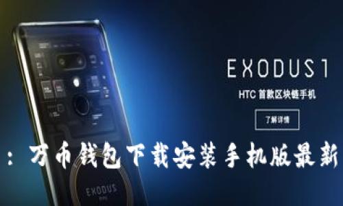 : 万币钱包下载安装手机版最新