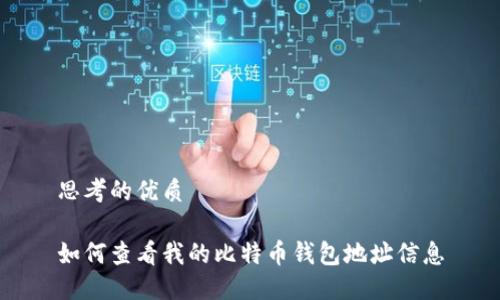 思考的优质

如何查看我的比特币钱包地址信息