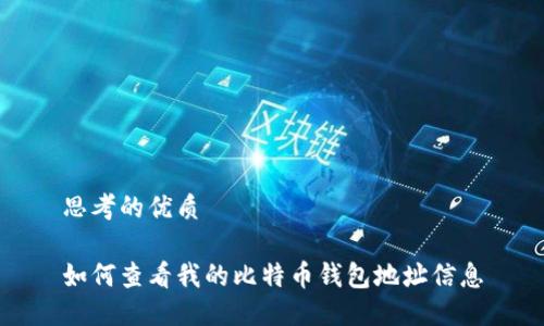 思考的优质

如何查看我的比特币钱包地址信息