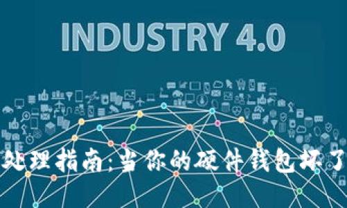 硬件钱包故障处理指南：当你的硬件钱包坏了，你该怎么办？