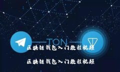 区块链钱包入门教程视频