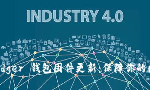 全面解析 Ledger 钱包固件更新：保障你的数字资产安全