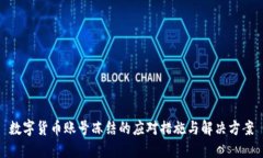 数字货币账号冻结的应对