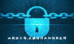 比特派公司：区块链行业