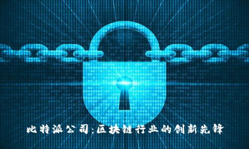 比特派公司：区块链行业的创新先锋