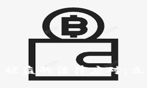 数字货币被盗的法律应对：立案与保护