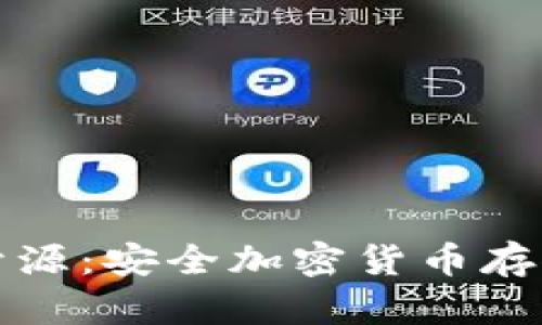 冷钱包开源：安全加密货币存储的未来