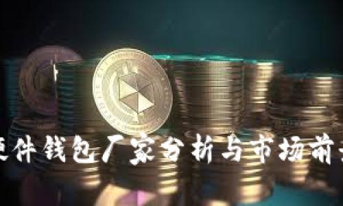 加密硬件钱包厂家分析与市场前景探讨