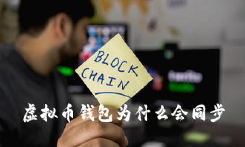 虚拟币钱包为什么会同步