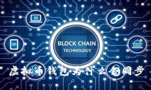 虚拟币钱包为什么会同步