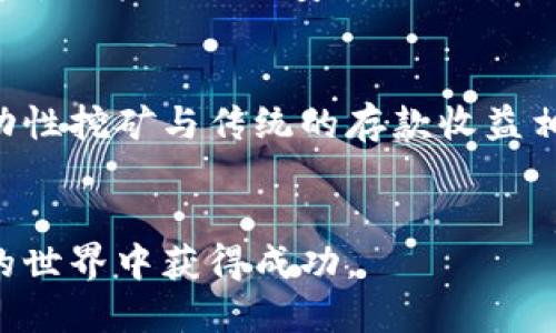 思考一个优质的


   如何将欧意（Ouyi）转移到Web3钱包：全面指南  / 

关键词：
 guanjianci  欧意, Web3, 钱包转移  /guanjianci 

---

引言
在数字货币的世界里，随着区块链技术的快速发展，越来越多的人开始关注Web3钱包的使用。Web3钱包作为一种新型的数字资产管理工具，具有去中心化的特点，能够更好地保护用户的隐私和安全。与此同时，许多平台，如欧意（Ouyi），也在向Web3钱包转型。本文将详细介绍如何将欧意资产转移到Web3钱包，并解答相关的常见问题。

第一步：了解Web3钱包
Web3钱包是一种加密钱包，它允许用户管理数字资产、与去中心化应用（dApps）进行交互，并参与各种区块链活动。与传统的中心化钱包不同，Web3钱包通常不需要信任第三方服务提供商，而是通过私钥来控制资产。用户通常使用助记词或私钥备份钱包，以确保资产的安全。

第二步：注册和设置Web3钱包
在转移资金之前，你需要选择一个合适的Web3钱包并完成注册。常见的Web3钱包有MetaMask、Trust Wallet和Coinbase Wallet等。以MetaMask为例，你可以访问其官方网站，下载浏览器插件或移动应用程序。安装完成后，按照指示创建一个新的钱包，并妥善保存助记词或私钥。

第三步：了解欧意的资产结构
在进行转移之前，你需要了解你的欧意账户中的资产情况。欧意平台以交易所的形式提供多种数字货币的交易，用户可以在平台上查看所有持有的资产、对应的交易对及资产的数量。在确认要转移的资产后，记下该资产的ERC-20或其他网络地址，以便在后续步骤中使用。

第四步：提币至Web3钱包
登陆你的欧意账户，通过平台的“资产管理”功能找到你想要转移的数字资产。点击“提币”按钮，选择相应的资产，输入你在Web3钱包中的地址，确保地址准确无误。然后，输入转移的数量，考虑到网络费用，留出足够的空间进行手续费支付。提交提币请求后，通常会收到一封确认邮件，以确认你所进行的操作。

第五步：确认资产到达Web3钱包
提币请求一旦处理成功，你可以在Web3钱包中查看资产是否到账。在此过程中，可以通过区块链浏览器查询交易状态，因此及时掌握资金动向非常重要。如果资产没有及时到账，也可以通过联系客服了解具体情况。

总结
将欧意的资产转移到Web3钱包的过程实际上并不复杂，但仍需注意各个环节的细节，确保地址和转移数量的正确性，以避免不必要的损失。通过这个流程，用户能更好地掌控自己的数字资产，并享受Web3带来的便利。

---

相关问题1：转移过程中遇到错误怎么办？
在转移数字资产的过程中，难免会遇到各种各样的问题，比如输入错误的地址、转移交易未成功等。在这种情况下，最重要的是保持冷静，尽量从以下几个方面入手来解决问题。首先，如果是由于地址错误导致转账失败，及时联系欧意的客服团队请他们协助查找交易细节并提供方案。其次，很多Web3钱包和交易所都提供了交易记录的查询功能，通过区块链浏览器也可以追踪到每一笔交易状态。了解具体原因后，你可以根据客服的建议进行下一步操作。此外，定期备份你的钱包和助记词，以避免丢失资产的风险也是非常重要的。

相关问题2：转移到Web3钱包后，如何安全管理资产？
一旦你的资产成功转移到Web3钱包，安全管理将是一个非常重要的问题。首先，建议开启多重认证等安全设置，以增加账户的保护层级。此外，要妥善保存你的私钥和助记词，切勿将其泄露给他人；如果你需要用于转账的助记词或私钥，应选择安全的方式记录，避免网络记录。定期审查和更新你的安全措施，及时关注有关数字资产安全的最新信息也是非常必要的。同时，使用安全的软件钱包而不是不明来源的应用，避免下载不明链接的文件，以确保帐户的安全。

相关问题3：Web3钱包和中心化钱包的区别是什么？
Web3钱包与传统中心化钱包的根本区别在于资产的控制方式。在中心化钱包中，资金的管理由交易所或服务提供商负责，用户必须信任他们；而在Web3钱包中，用户自己拥有私钥，完全控制自己的资产。后者通常具备更高的安全性和隐私保护能力，用户的交易和资产情况不容易被审查。然而，用户在操作Web3钱包时也需要承担更多的责任，包括私钥的保管和资产的管理。此外，还可以通过接入去中心化应用进行更复杂的资产管理和交易，丰富了用户的选择和体验。

相关问题4：值得信赖的Web3钱包有哪些？
市场上有众多的Web3钱包可供用户选择，选择一个值得信赖的电子钱包至关重要。MetaMask是目前最流行的Web3钱包，驱动着大多数去中心化应用。它具有易于使用的界面和丰富的功能。另一个备受欢迎的钱包是Trust Wallet，支持众多公链资产，功能全面且安全。此外，Coinbase Wallet作为Coinbase平台下的产品，受到了广泛的信任。用户在选择钱包时，可以参考钱包的用户评价、安全性、使用体验和开发社区等多方面的信息。

相关问题5：如何参与DeFi项目以增加资产收益？
一旦你的资产成功转移到Web3钱包，并且对数字资产有了一定的了解，你可能会考虑参与DeFi（去中心化金融）项目以增加Your assets. DeFi项目众多，包括流动性挖矿、借贷平台、收益农耕等，你首先需要了解清楚各个平台的规则与收益方式。流动性挖矿与传统的存款收益相似，但往往风险更高。研究不同项目的风险和收益是必不可少的，选择知名度高、用户反馈好的项目进行投资。同时，参与DeFi项目时要注意平台的安全性和合规性，避免由于操作不当导致资产损失的情况发生。

结论
将欧意资产转移到Web3钱包是一个重要的步骤，让用户更好地掌控数字资产，利用Web3的优势。尽管在这个过程中会遇到一些问题，但只要认真对待，并及时寻求帮助，就能够顺利完成资产的转移。希望本文能为你提供有用的信息，助你在数字货币的世界中获得成功。