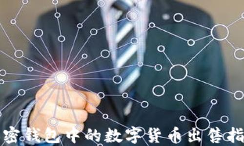 
加密钱包中的数字货币出售指南