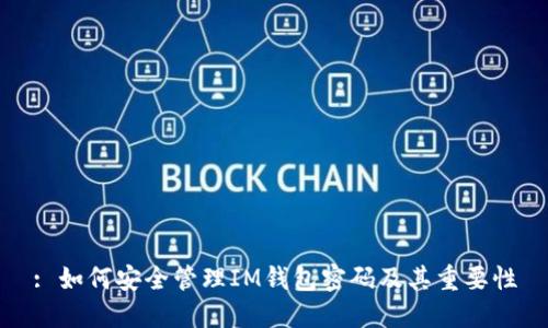 : 如何安全管理IM钱包密码及其重要性
