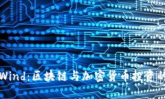 CoinWind：区块链与加密货币