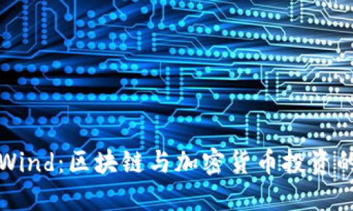 CoinWind：区块链与加密货币投资的未来