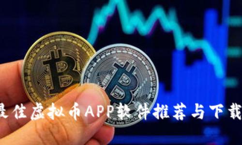 2023年最佳虚拟币APP软件推荐与下载安装指南