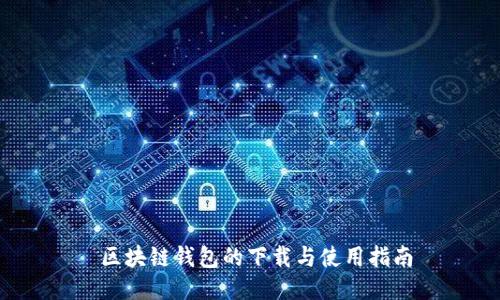  区块链钱包的下载与使用指南