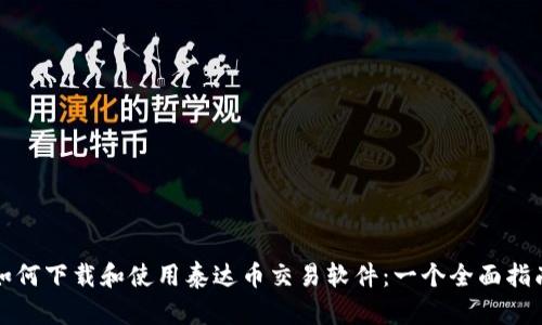 如何下载和使用泰达币交易软件：一个全面指南