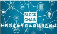 如何创建和管理区块链钱