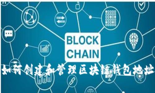 如何创建和管理区块链钱包地址