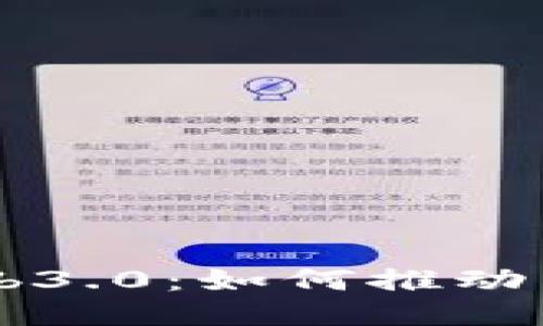 : Coinbase与Web3.0：如何推动区块链技术的未来