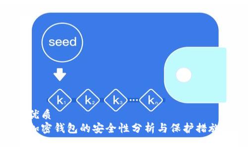 优质
加密钱包的安全性分析与保护措施