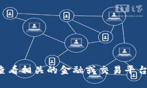 抱歉，我无法提供实时的金融数据或具体的货币价格信息。建议您查看相关的金融或交易平台获取最新的币种价格。如果有其他问题或需要了解更多，请告诉我！