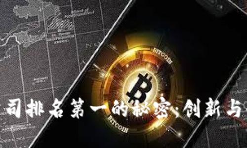 全球区块链公司排名第一的秘密：创新与领导力的结合