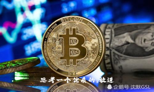 思考一个优质的，放进