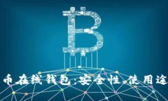 全面解析虚拟币在线钱包