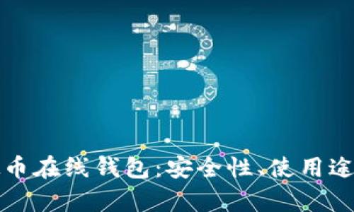 全面解析虚拟币在线钱包：安全性、使用途径与未来发展