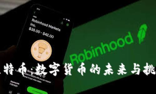 比特币：数字货币的未来与挑战