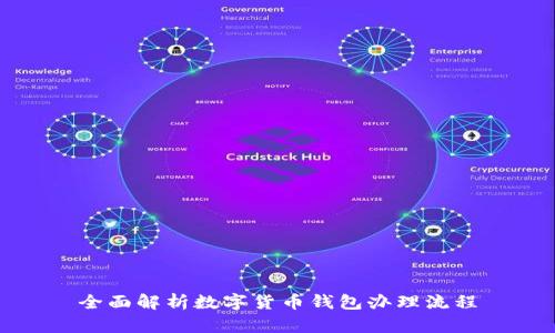 全面解析数字货币钱包办理流程